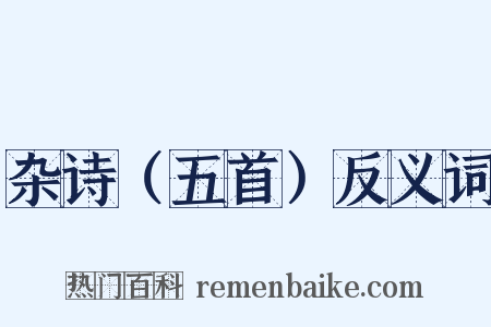 杂诗（五首）反义词是什么意思的图片